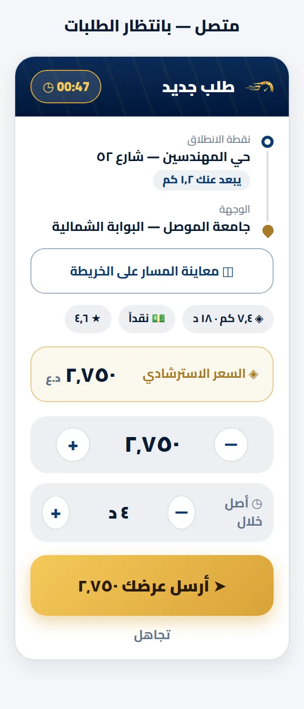 بطاقة الطلب الوارد في تطبيق السائق: نقطة الانطلاق والوجهة، بُعد الراكب ١٫٢ كم، السعر الاسترشادي، وأدوات تعديل العرض قبل إرساله.